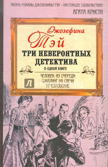 Человек из очереди. Шиллинг на свечи. Исчезновение