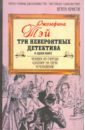Человек из очереди. Шиллинг на свечи. Исчезновение - Тэй Джозефина