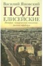 Яновский Василий Семенович Поля Елисейские: Книга памяти геннадий семенович пономарев бесстрашный прокурор книга памяти