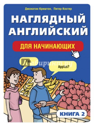 Наглядный английский для начинающих. Книга 2