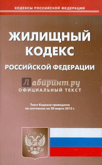 Жилищный кодекс РФ на 20.03.12