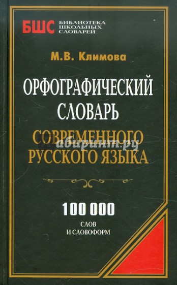 Орфографический словарь современного русского языка. 100 000 слов