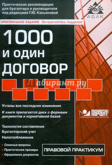 1000 и один договор (+CD)