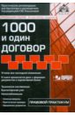 Касьянова Галина Юрьевна 1000 и один договор (+CD)