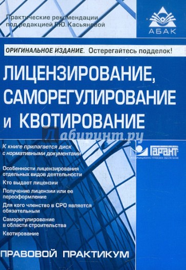 Лицензирование, саморегулирование и квотирование (+CD)