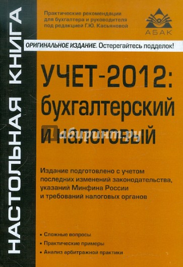 Учет-2012: бухгалтерский и налоговый