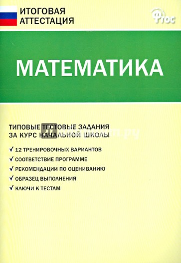 Математика. Типовые тестовые задания за курс начальной школы. ФГОС