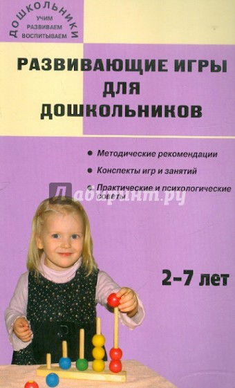 Развивающие игры для дошкольников: 2-7 лет