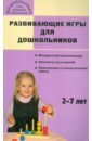 цена Печерога Альбина Васильевна Развивающие игры для дошкольников: 2-7 лет