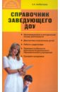 Алебастрова Алла Анатольевна Справочник заведующего дошкольным образовательным учреждением
