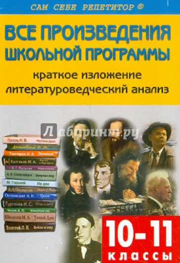 Все произведения школьной программы по литературе в кратком изложении: 10-11 классы