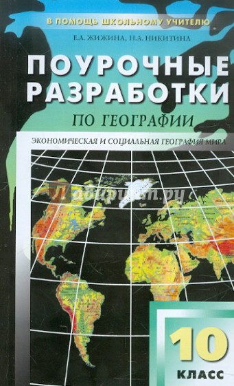 Поурочные разработки по географии: 10 класс. К УК В. П. Максаковского
