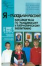 агафонова алла дмитриевна классные часы по этикету для учащихся 1 4 классов Жиренко Ольга Егоровна, Киселева Татьяна Витальевна, Лапина Елена Владимировна Я - гражданин России! Классные часы по гражданскому и патриотическому воспитанию. 1-4 классы