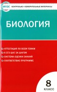 Биология. 8 класс. Контрольно-измерительные материалы. ФГОС
