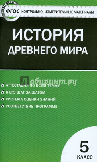 Контрольно-измерительные материалы. Всеобщая история. История Древнего мира. 5 класс. ФГОС