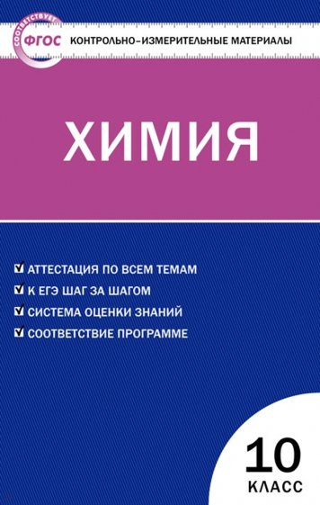 Химия. 10 класс. Контрольно-измерительные материалы. ФГОС