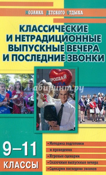 Классические и нетрадиционные выпускные вечера и последние звонки. 9-11 классы