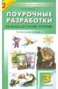 Универсальные поурочные разработки по внеклассному чтению. 3 класс - Кутявина Светлана Владимировна