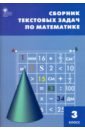 математика 4 класс сборник текстовых задач фгос Математика. 3 класс. Сборник текстовых задач. ФГОС