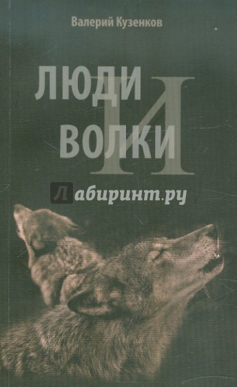 Люди и волки