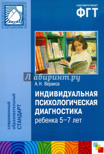 Индивидуальная психологическая диагностика ребенка 5-7 лет. Пособие для психологов и педагогов