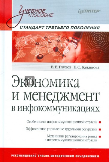 Экономика и менеджмент в инфокоммуникациях. Учебное пособие