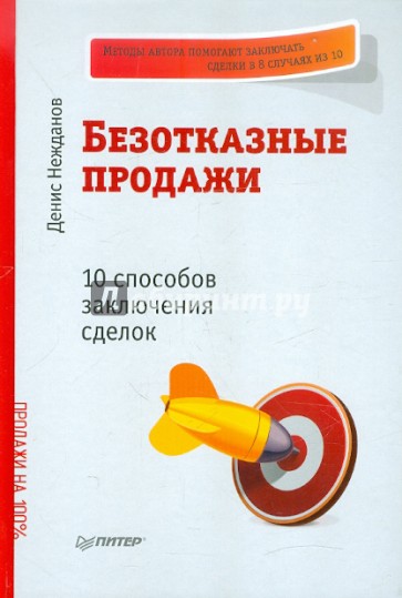 Безотказные продажи. 10 способов заключения сделок