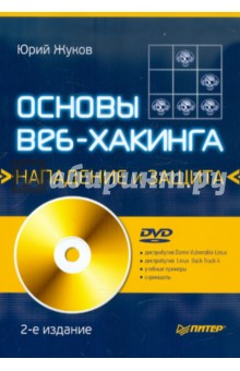 Обложка книги Основы веб-хакинга. Нападение и защита (+DVD), Жуков Юрий Владиленович
