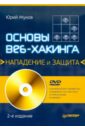 Основы веб-хакинга. Нападение и защита (+DVD) - Жуков Юрий Владиленович