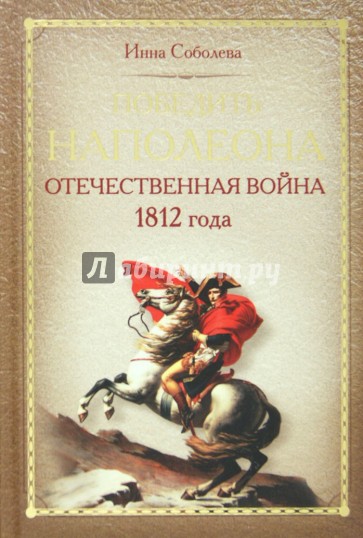 Победить Наполеона. Отечественная война 1812 года