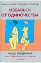 Саломе Жак, Галланд Сильви Избавься от одиночества. Чудо общения саломе жак галланд сильви избавься от одиночества чудо общения