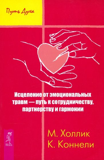 Исцеление от эмоциональных травм — путь к сотрудничеству, партнерству и гармонии