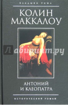 Обложка книги Антоний и Клеопатра, Маккалоу Колин