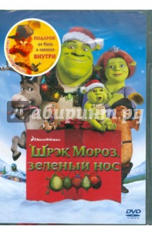 Шрэк Мороз, зеленый нос + подарок (DVD).