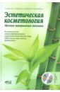 Эстетическая косметология. Мягкие мануальные техники + мастер-классы (+DVD) - Пелевин Ариэль, Киржнер Борис Вилиевич, Стародубцева Маргарита Леонидовна, Иванова Антонина Свиридовна