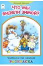 Что мы видели зимой? - Лиходед Виталий Григорьевич