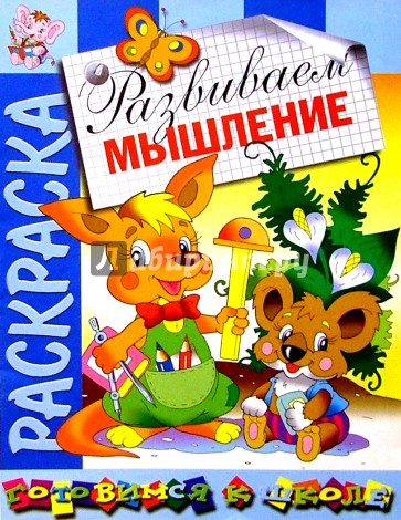 Развиваем мышление: Развивающая книжка-раскраска