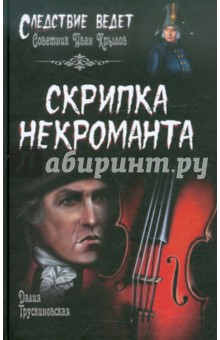 Обложка книги Скрипка некроманта, Трускиновская Далия Мееровна