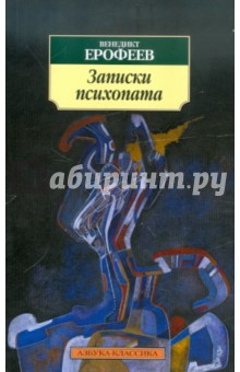 Обложка книги Записки психопата, Ерофеев Венедикт Васильевич