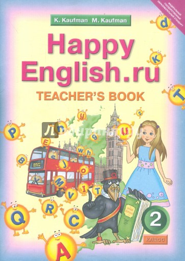 Happy Еnglish.ru 2 класс. Книга для учителя. ФГОС