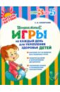 Силантьева Светлана Викторовна Подвижные игры на каждый день для укрепления здоровья детей