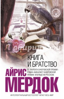 Обложка книги Книга и братство, Мердок Айрис