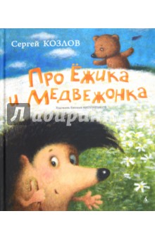 Обложка книги Про Ежика и Медвежонка, Козлов Сергей Григорьевич