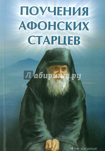 Поучения Афонских старцев