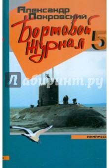 Обложка книги Бортовой журнал 5, Покровский Александр