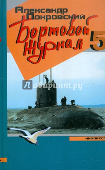 Бортовой журнал 5