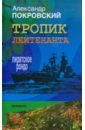 Тропик лейтенанта. Пиратское рондо - Покровский Александр