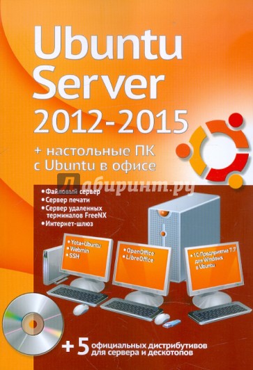 Ubuntu Server 2012-2015 + настольные ПК с Ubuntu в офисе (+DVD)