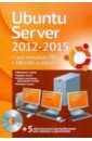 Резников Филипп Абрамович Ubuntu Server 2012-2015 + настольные ПК с Ubuntu в офисе (+DVD) 