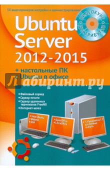    Ubuntu Server 2012-2015     Ubuntu (+DVD)
